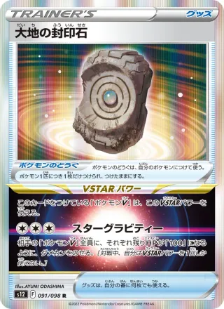 Earthen Seal Stone #091 · S12: Paradigm Trigger Pokémon Japan card