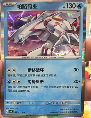 Palkia (帕路奇亚) #030 · CSV5C (黑晶炽诚) Pokémon Chinese card