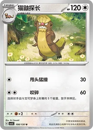 Gumshoos (猫鼬探长) #108 · CSV3C (无畏太晶) Pokémon Chinese card