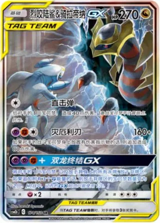 Garchomp & Giratina-GX (烈咬陆鲨&骑拉帝纳GX) #174 · CSM2bC (交相辉映 魁) Pokémon Chinese card