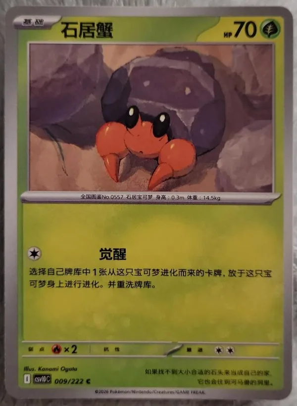 Dwebble (石居蟹) full card art