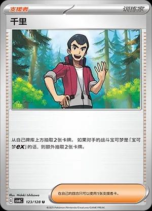Norman (千里) #123 · CSV6C (真实玄虚) Pokémon Chinese card