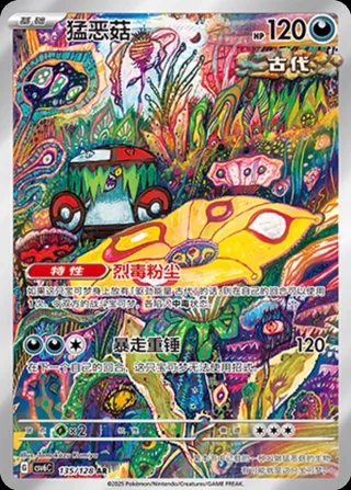Brute Bonnet (猛恶菇) #135 · CSV6C (真实玄虚) Pokémon Chinese card