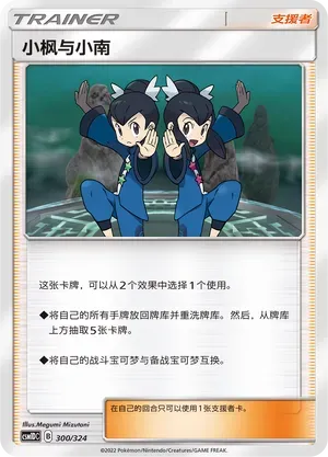 Tate & Liza (小枫与小南) #300 · CSM1DC (起始卡组 横空出世GX) Pokémon Chinese card