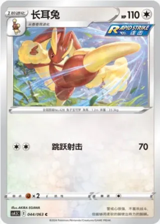 Lopunny (长耳兔) #044 · CS4.5C (终末炎舞) Pokémon Chinese card