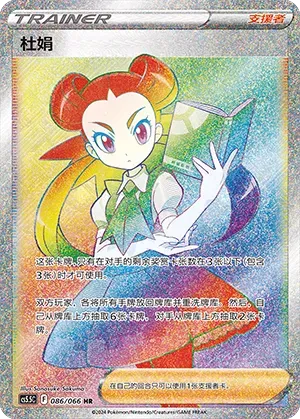 Roxanne (杜娟) #086 · CS5.5C (暗影夺辉) Pokémon Chinese card