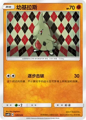 Larvitar (幼基拉斯) full card art