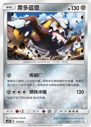 Heatran (席多蓝恩) #175 · CSM1DC (起始卡组 横空出世GX) Pokémon Chinese card