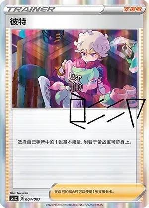 Bede (彼特) #004 · CSIC (训练家收藏礼盒) Pokémon Chinese card
