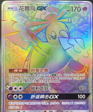 Oricorio-GX (花舞鸟GX) #086 · CSM2.5C (炫奇争胜) Pokémon Chinese card