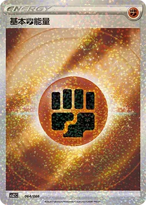 Fighting Energy (基本斗能量) #064 · CSZC (收藏周边礼盒 百变宝盒) Pokémon Chinese card