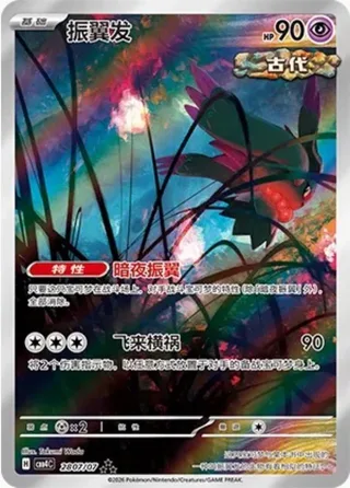Flutter Mane (振翼发) #2807 · Gem Pack Vol.4 (宝石包 VOL.4) Pokémon Chinese card
