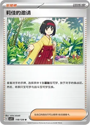 Erika's Invitation (莉佳的邀请) #118 · CSV2C (奇迹启程) Pokémon Chinese card