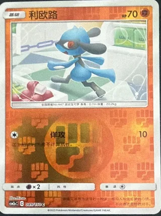 Riolu (利欧路) #089 · CSM2aC (交相辉映 沐) Pokémon Chinese card