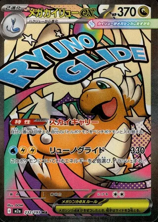 Mega Dragonite ex #232 · M2a: High Class Pack: MEGA Dream ex Pokémon Japan card