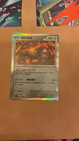 Heatran (席多蓝恩) #142 · CSV8C (璀璨诡幻) Pokémon Chinese card