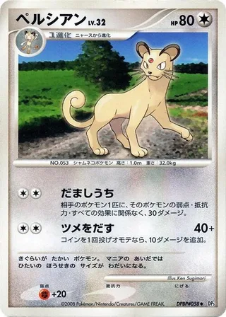 Persian #p606990 · DP5: Temple of Anger Pokémon Japan card