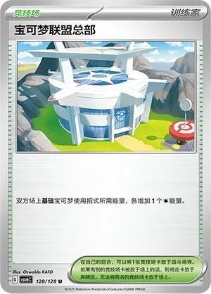 Pokémon League Headquarters (宝可梦联盟总部) full card art