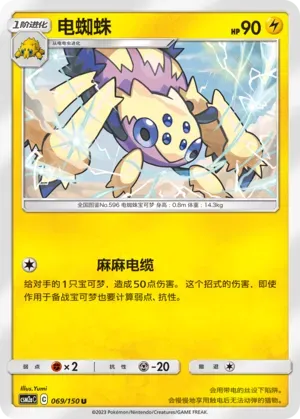 Galvantula (电蜘蛛) #069 · CSM2aC (交相辉映 沐) Pokémon Chinese card