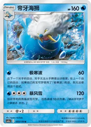 Walrein (帝牙海狮) #035 · CSM2aC (交相辉映 沐) Pokémon Chinese card