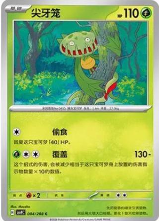 Carnivine (尖牙笼) #004 · CSV9C (星彩晶璃) Pokémon Chinese card
