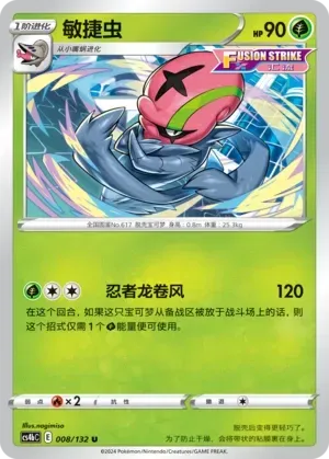 Accelgor (敏捷虫) #008 · CS4bC (九彩汇聚 源) Pokémon Chinese card