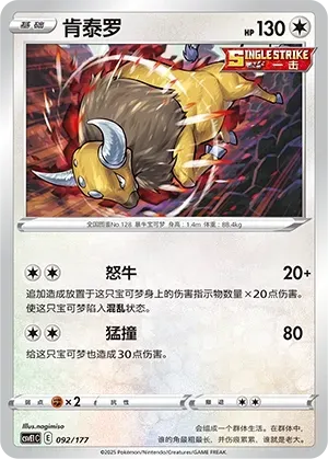 Tauros (肯泰罗) #092 · CSVE1C (对战派对 共梦) Pokémon Chinese card