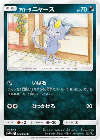 Alolan Meowth #039 · SM11a: Remix Bout Pokémon Japan card