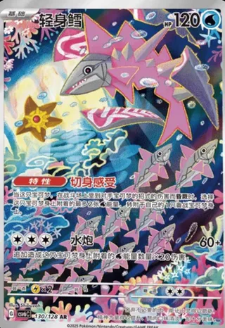 Veluza (轻身鳕) #130 · CSV6C (真实玄虚) Pokémon Chinese card