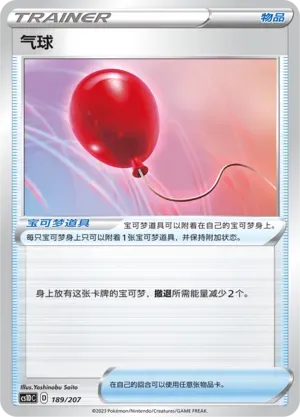 Air Balloon (气球) #189 · CS1DC (起始卡组 极巨争锋V) Pokémon Chinese card