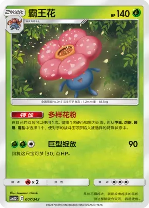 Vileplume (霸王花) #007 · CSM2DC (起始卡组 交相辉映GX) Pokémon Chinese card