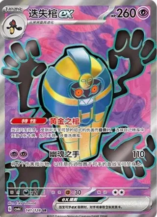 Cofagrigus ex (迭失棺ex) #141 · CSV6C (真实玄虚) Pokémon Chinese card