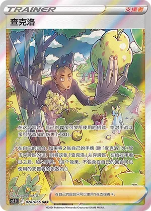 Grant (查克洛) #078 · CS5.5C (暗影夺辉) Pokémon Chinese card