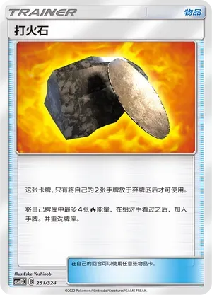 Fiery Flint (打火石) #251 · CSM1DC (起始卡组 横空出世GX) Pokémon Chinese card