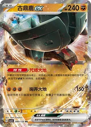 Ting-Lu ex (古鼎鹿ex) #080 · CSV3C (无畏太晶) Pokémon Chinese card