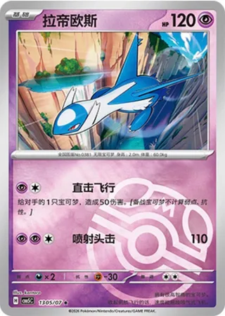 Latios (拉帝欧斯) #1305 · Gem Pack Vol.5 (宝石包 VOL.5) Pokémon Chinese card