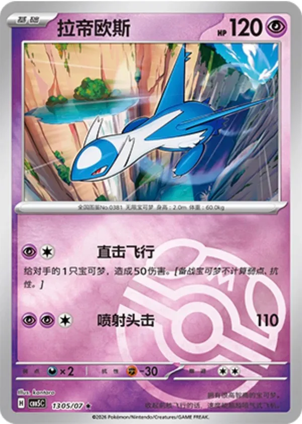 Latios (拉帝欧斯) full card art