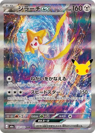Jirachi ex #132 · M6a: MEGA Expansion 30th Celebration Pokémon Japan card