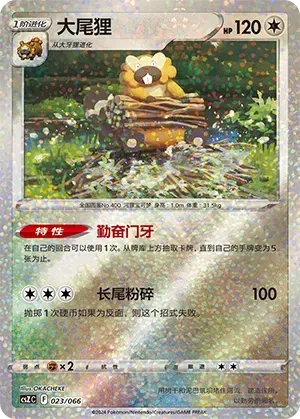 Bibarel (大尾狸) #023 · CSZC (收藏周边礼盒 百变宝盒) Pokémon Chinese card