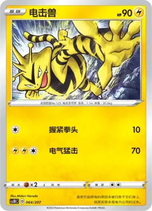 Electabuzz (电击兽) #064 · CS1DC (起始卡组 极巨争锋V) Pokémon Chinese card