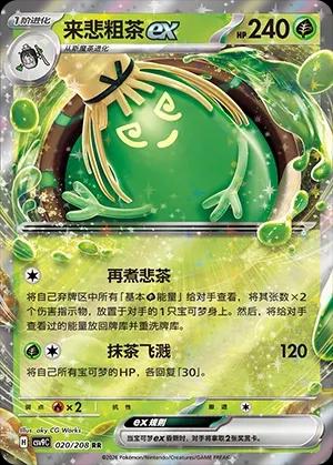 Sinistcha ex (来悲粗茶ex) #020 · CSV9C (星彩晶璃) Pokémon Chinese card