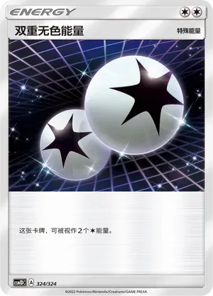 Double Colorless Energy (双重无色能量) #324 · CSM1DC (起始卡组 横空出世GX) Pokémon Chinese card