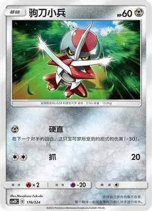 Pawniard (驹刀小兵) #176 · CSM1DC (起始卡组 横空出世GX) Pokémon Chinese card