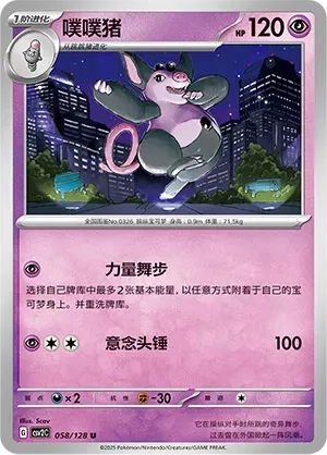 Grumpig (噗噗猪) #058 · CSV2C (奇迹启程) Pokémon Chinese card