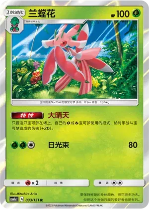 Lurantis (兰螳花) #033 · CSM1bC (横空出世 苍) Pokémon Chinese card