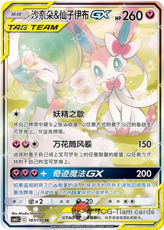 Gardevoir & Sylveon-GX (沙奈朵&仙子伊布GX) #167 · CSM2cC (交相辉映 唤) Pokémon Chinese card