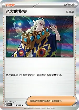 Boss's Orders (老大的指令) #125 · CSV4C (嘉奖回合) Pokémon Chinese card