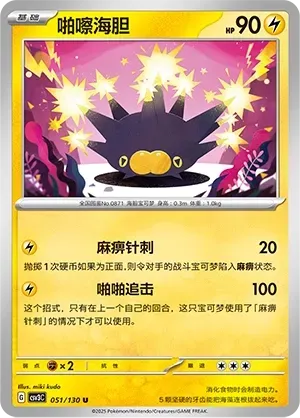 Pincurchin (啪嚓海胆) #051 · CSV3C (无畏太晶) Pokémon Chinese card