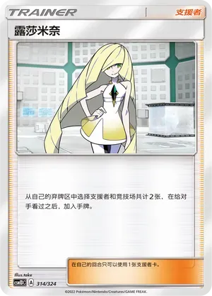 Lusamine (露莎米奈) #314 · CSM1DC (起始卡组 横空出世GX) Pokémon Chinese card