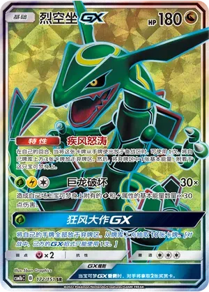Rayquaza-GX (烈空坐GX) #172 · CSM1bC (横空出世 苍) Pokémon Chinese card